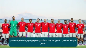 قائمة المنتخب.. تسريبات تؤكد التشكيل المتوقع لمباريات تصفيات كأس العالم.